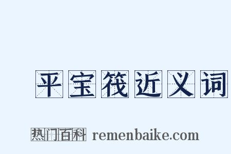 昇平宝筏近义词是什么意思的图片